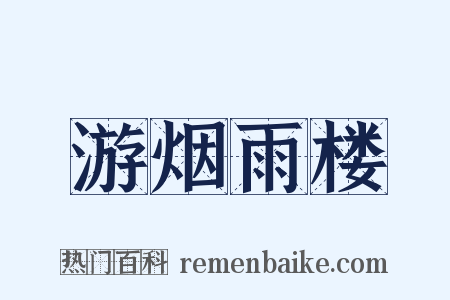 游烟雨楼是什么意思的图片